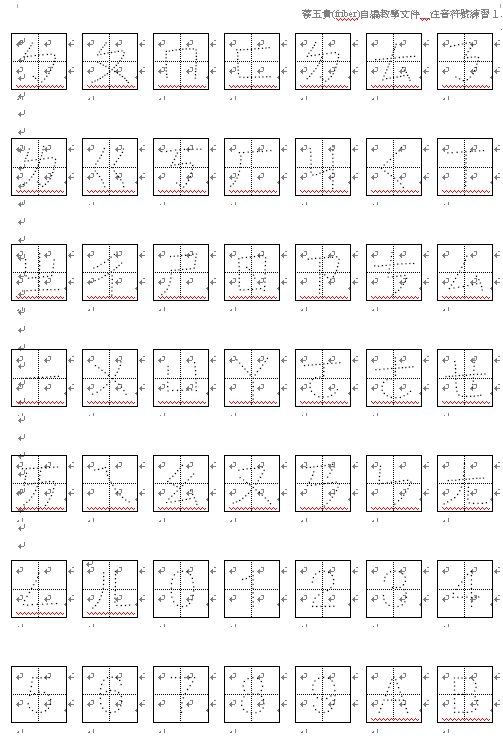 Friber教學資源庫 觀看日誌 自製虛線數字 注音符號與英文字母字型練習簿