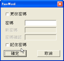 更改密碼