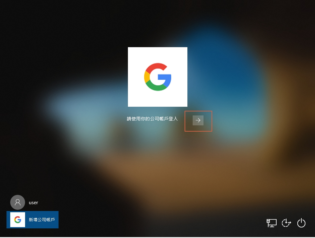 如何用新北市google帳號登入微軟作業系統