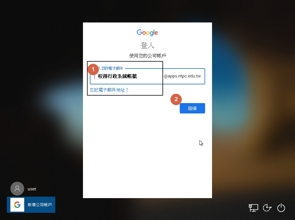 如何用新北市google帳號登入微軟作業系統
