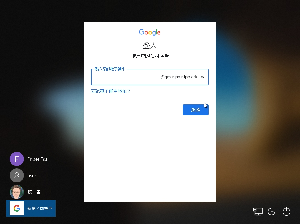 如何用新北市google帳號登入微軟作業系統